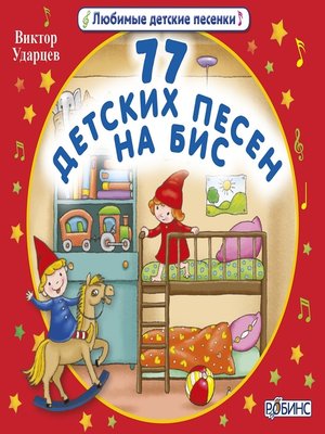 cover image of 77 детских песен на бис!